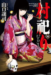 村祀り 16巻【特典付き】 電子書籍版