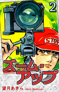 ズーム・アップ(2) 電子書籍版