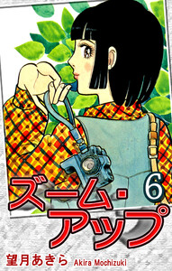 ズーム・アップ(6) 電子書籍版