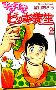 すきすきビッキ先生(2) 電子書籍版