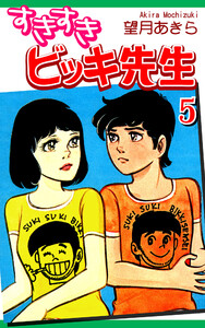すきすきビッキ先生(5) 電子書籍版