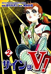 サインはV!(2) 電子書籍版