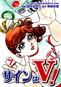 サインはV!(7) 電子書籍版