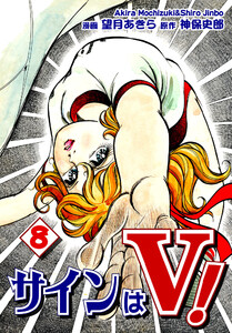 サインはV!(8) 電子書籍版