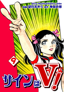 サインはV!(9) 電子書籍版
