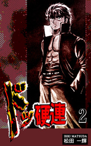 ドッ硬連(2) 電子書籍版