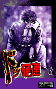 ドッ硬連(3) 電子書籍版