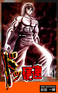 ドッ硬連(4) 電子書籍版