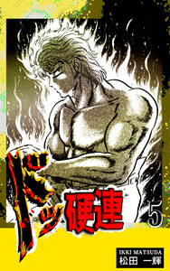 ドッ硬連(5) 電子書籍版