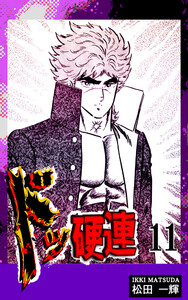 ドッ硬連(11) 電子書籍版