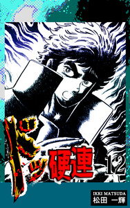 ドッ硬連(12) 電子書籍版