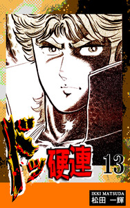 ドッ硬連(13) 電子書籍版