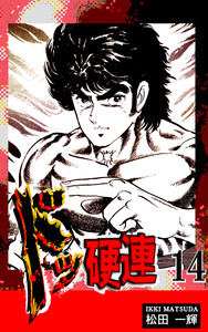 ドッ硬連(14) 電子書籍版