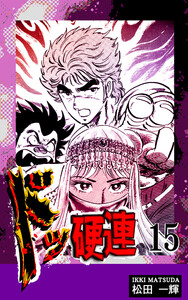 ドッ硬連(15) 電子書籍版