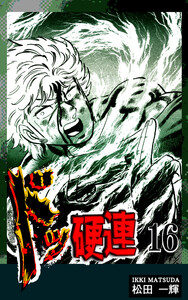 ドッ硬連(16) 電子書籍版