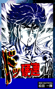 ドッ硬連(17) 電子書籍版
