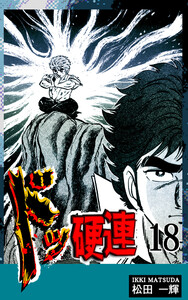 ドッ硬連(18) 電子書籍版