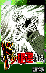 ドッ硬連(19) 電子書籍版