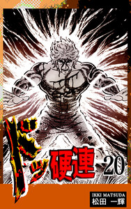 ドッ硬連(20) 電子書籍版