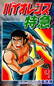 バイオレンス特急(4) 電子書籍版