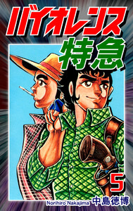 バイオレンス特急(5) 電子書籍版