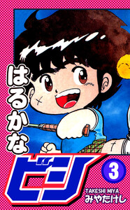 はるかなビシ(3) 電子書籍版