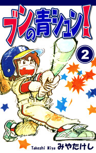 ブンの青シュン!(2) 電子書籍版