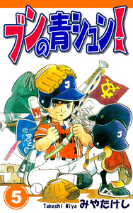 ブンの青シュン!(5) 電子書籍版