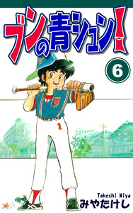 ブンの青シュン!(6) 電子書籍版
