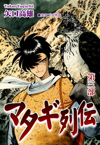 マタギ列伝(3) 電子書籍版