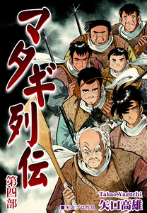 マタギ列伝(4) 電子書籍版