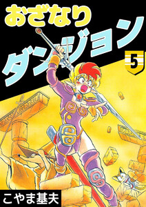 おざなりダンジョン(5) 電子書籍版