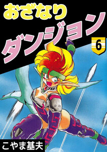 おざなりダンジョン(6) 電子書籍版