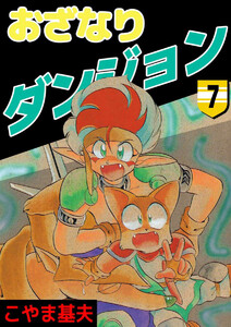 おざなりダンジョン(7) 電子書籍版