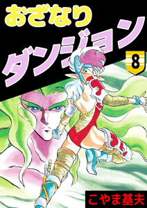 おざなりダンジョン(8) 電子書籍版