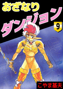 おざなりダンジョン(9) 電子書籍版