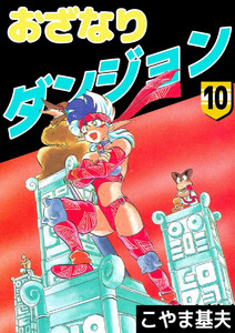 おざなりダンジョン(10) 電子書籍版