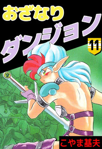 おざなりダンジョン(11) 電子書籍版