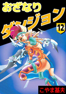 おざなりダンジョン(12) 電子書籍版