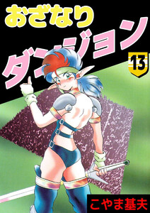 おざなりダンジョン(13) 電子書籍版