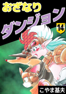 おざなりダンジョン(14) 電子書籍版