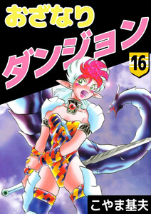 おざなりダンジョン(16) 電子書籍版