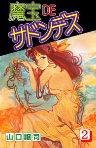 魔宝DEサドンデス(2) 電子書籍版