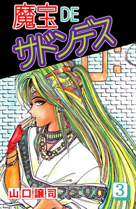 魔宝DEサドンデス(3) 電子書籍版