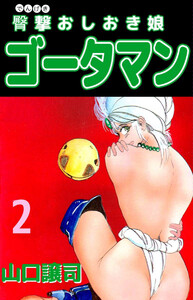 臀撃おしおき娘 ゴータマン(2) 電子書籍版