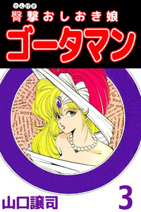 臀撃おしおき娘 ゴータマン(3) 電子書籍版