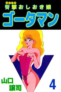 臀撃おしおき娘 ゴータマン(4) 電子書籍版