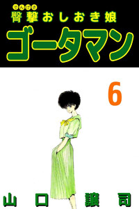 臀撃おしおき娘 ゴータマン(6) 電子書籍版