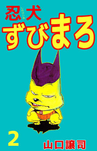 忍犬ずびまろ(2) 電子書籍版