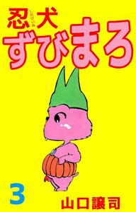 忍犬ずびまろ(3) 電子書籍版